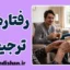 رفتارهای ترجیحی؛ چرا با اقوام متفاوت برخورد می‌کنیم؟