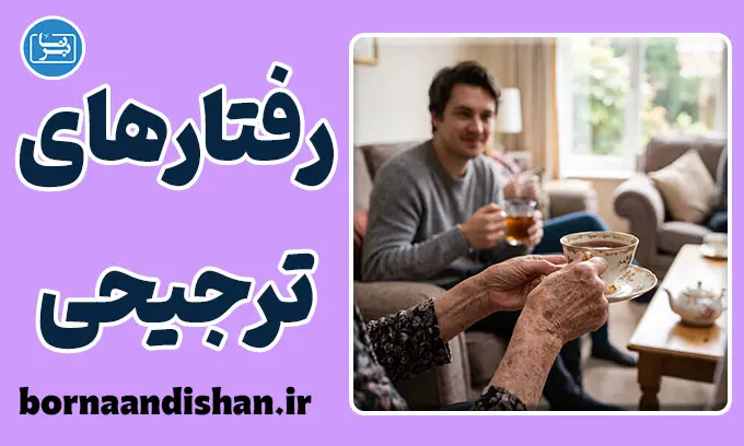 رفتارهای ترجیحی؛ چرا با اقوام متفاوت برخورد می‌کنیم؟