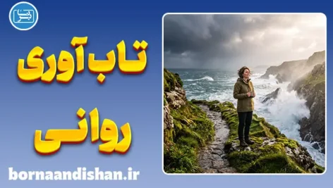تاب‌آوری روانی؛ آرامش در دل سخت‌ترین طوفان‌های زندگی