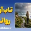 تاب‌آوری روانی؛ آرامش در دل سخت‌ترین طوفان‌های زندگی