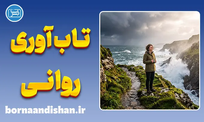 تاب‌آوری روانی؛ آرامش در دل سخت‌ترین طوفان‌های زندگی