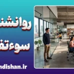 روانشناسی سوءتفاهم؛ دلایل، نشانه‌ها و راهکارها