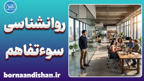 روانشناسی سوءتفاهم؛ دلایل، نشانه‌ها و راهکارها