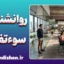 روانشناسی سوءتفاهم؛ دلایل، نشانه‌ها و راهکارها