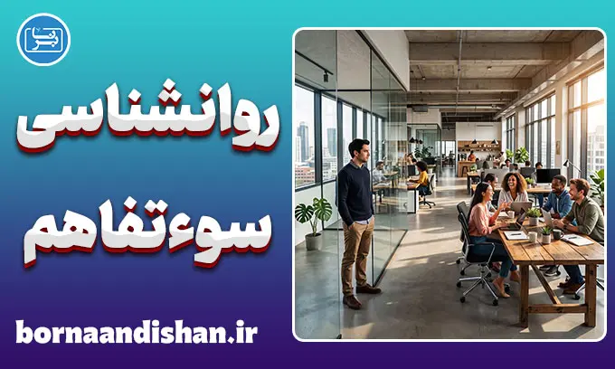 روانشناسی سوءتفاهم؛ دلایل، نشانه‌ها و راهکارها
