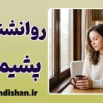 روانشناسی پشیمانی؛ از حسرت تا درمان