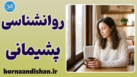 روانشناسی پشیمانی؛ از حسرت تا درمان
