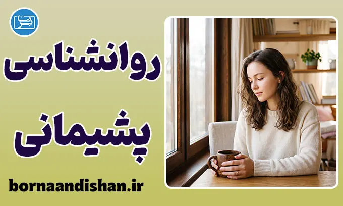 روانشناسی پشیمانی؛ از حسرت تا درمان