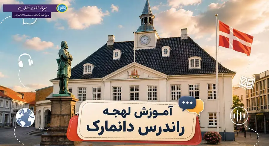پکیج جامع آموزش دانمارکی لهجه راندرس