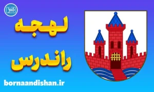 پکیج آموزش لهجه راندرس دانمارک