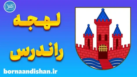 پکیج آموزش لهجه راندرس دانمارک