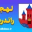 پکیج آموزش لهجه راندرس دانمارک