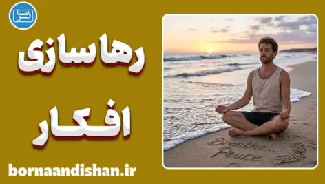 تکنیک رهاسازی افکار؛ راز رهایی از افکار مزاحم