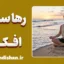 تکنیک رهاسازی افکار؛ راز رهایی از افکار مزاحم