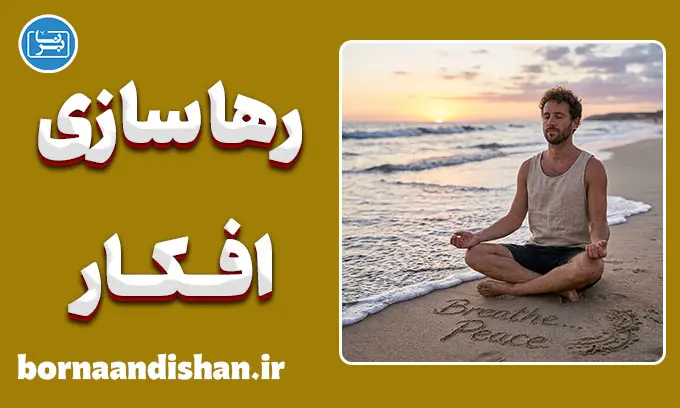 تکنیک رهاسازی افکار؛ راز رهایی از افکار مزاحم