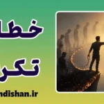 خطای تکرار؛ چهار گام طلایی برای رهایی