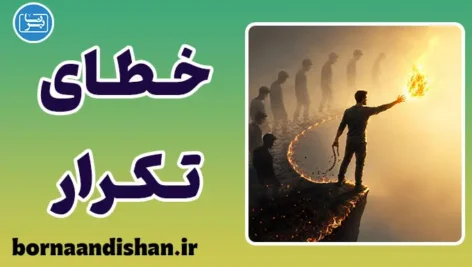خطای تکرار؛ چهار گام طلایی برای رهایی