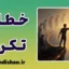 خطای تکرار؛ چهار گام طلایی برای رهایی