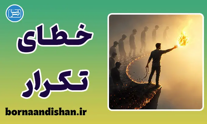 خطای تکرار؛ چهار گام طلایی برای رهایی
