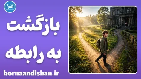 بازگشت به رابطه سمی؛ راز وابستگی عاطفی