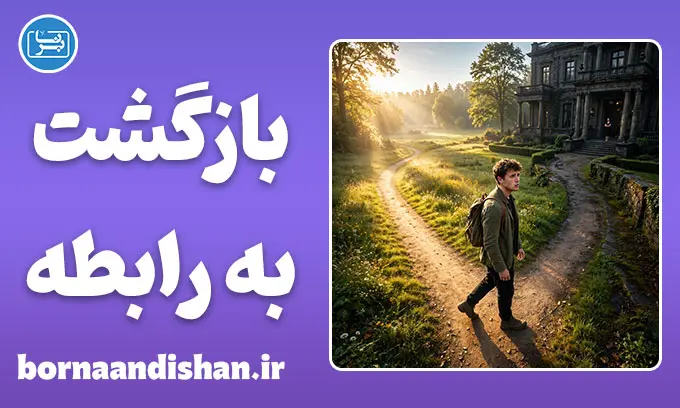 بازگشت به رابطه سمی؛ راز وابستگی عاطفی