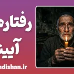 رفتارهای آیینی؛ از خودفریبی تا نیکوکاری
