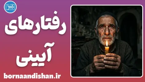 رفتارهای آیینی؛ از خودفریبی تا نیکوکاری
