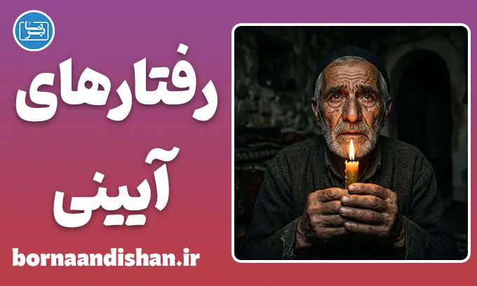 رفتارهای آیینی؛ از خودفریبی تا نیکوکاری