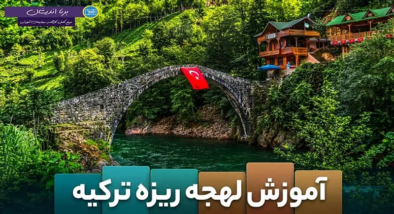 پکیج آموزش لهجه ریزه ترکیه پکیج آموزش جامع لهجه ریزه ترکیه