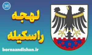 پکیج آموزش لهجه راسکیله دانمارک