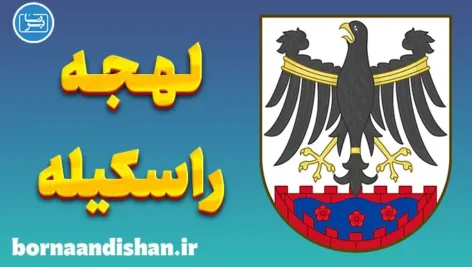 پکیج آموزش لهجه راسکیله دانمارک