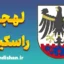 پکیج آموزش لهجه راسکیله دانمارک
