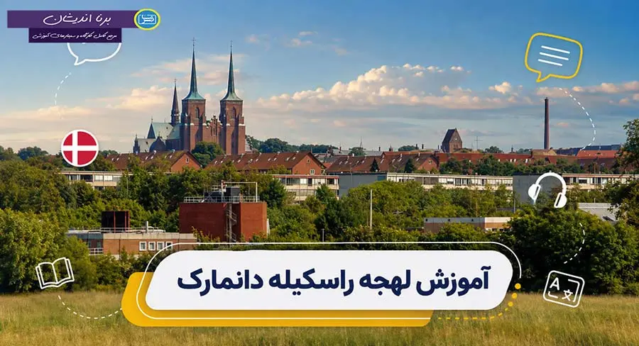 پکیج آموزش زبان دانمارکی لهجه راسکیله