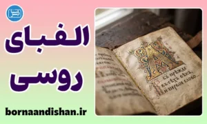 پکیج آموزش الفبای روسی