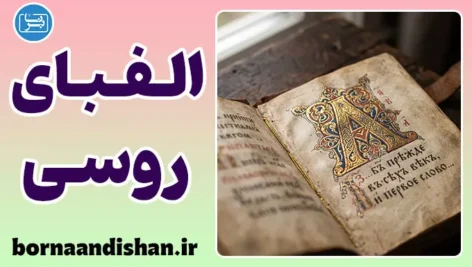 پکیج آموزش الفبای روسی