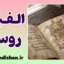 پکیج آموزش الفبای روسی