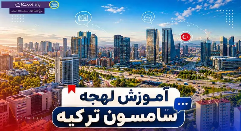 پکیج آموزش کامل لهجه سامسون ترکیه