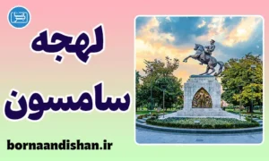 پکیج آموزش لهجه سامسون ترکیه