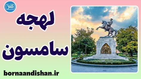 پکیج آموزش لهجه سامسون ترکیه
