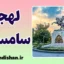 پکیج آموزش لهجه سامسون ترکیه