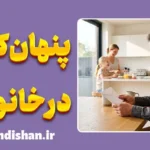 پنهان‌کاری در خانواده و عواقب روان‌شناختی آن بر اعتماد عاطفی