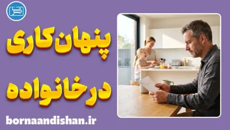پنهان‌کاری در خانواده و عواقب روان‌شناختی آن بر اعتماد عاطفی