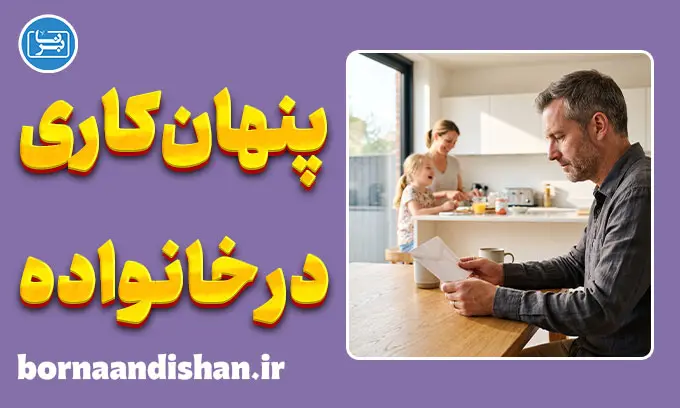 پنهان‌کاری در خانواده و عواقب روان‌شناختی آن بر اعتماد عاطفی