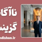 مغالطه ناآگاهی گزینشی و فرار هوشمندانه از مسئولیت