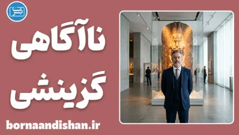 مغالطه ناآگاهی گزینشی و فرار هوشمندانه از مسئولیت
