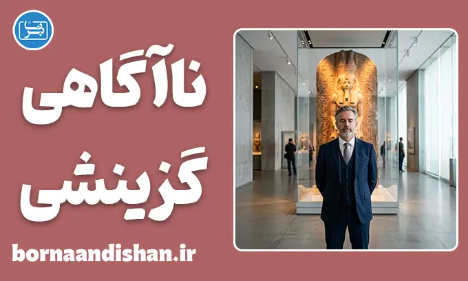 مغالطه ناآگاهی گزینشی و فرار هوشمندانه از مسئولیت