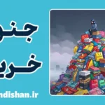 جنون خرید؛ چرا مدام خرید می‌کنیم؟