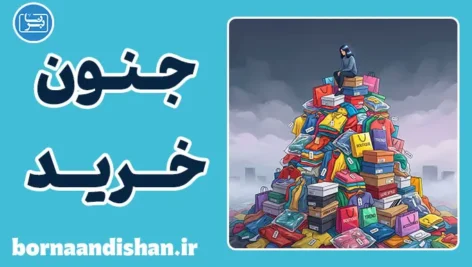 جنون خرید؛ چرا مدام خرید می‌کنیم؟