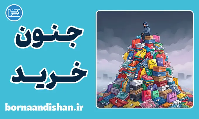 جنون خرید؛ چرا مدام خرید می‌کنیم؟