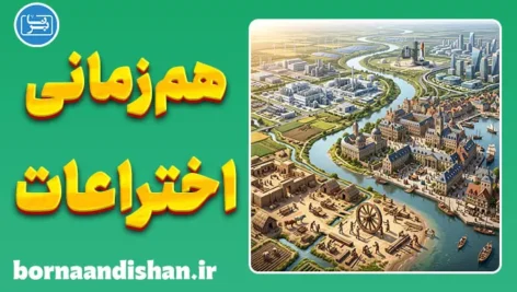راز هم‌زمانی اختراعات؛ نبوغ یا تاریخ؟